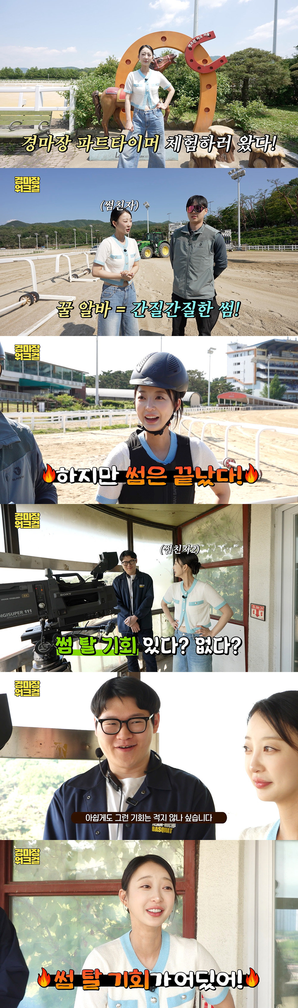 EXID 혜린 경마 알바 체험 영상 캡쳐      사진제공｜한국마사회