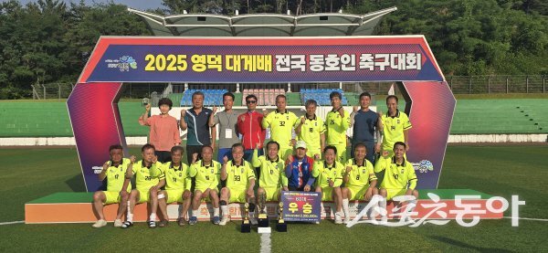 2025 영덕대게배 전국 동호인 축구대회 우승팀이 기념 촬영하고 있다. 사진제공 ㅣ 영덕군