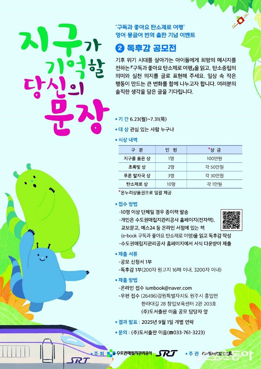 수도권매립지공사, ‘구독과 좋아요, 탄소제로 여행’ 영어·몽골어 번역본 출간 기념 공모전 포스터. 사진제공｜수도권매립지관리공사