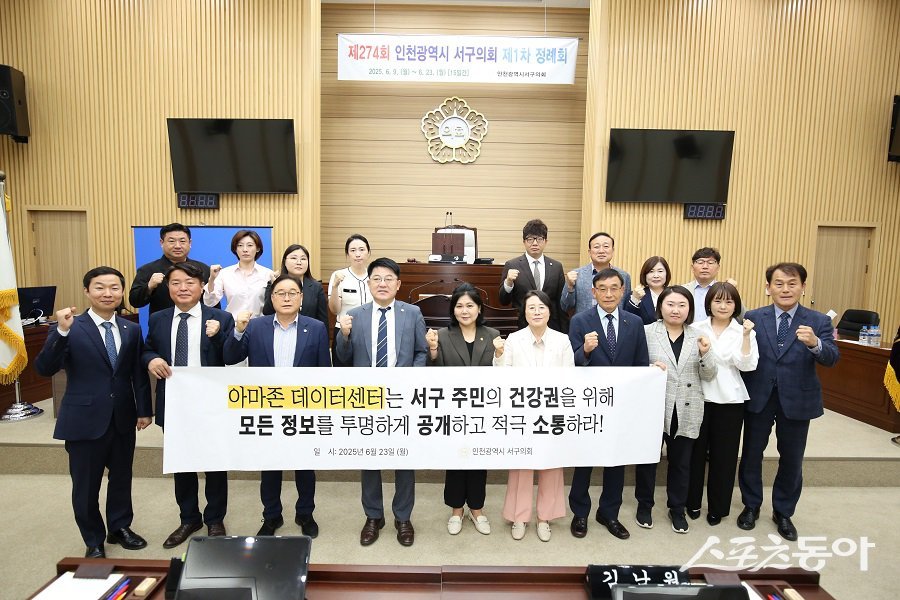 인천 서구의회, 아마존 데이터센터 전자파 정보공개 촉구 결의안을 채택했다. 사진제공｜인천 서구