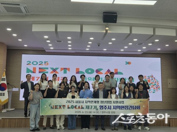 영주시가 23일 ‘제7기 넥스트로컬(서울시 지역연계형 청년창업 지원사업)’ 지역현장간담회를 개최한 후 기념촬영을 하고 있는 모습. 사진제공ㅣ영주시