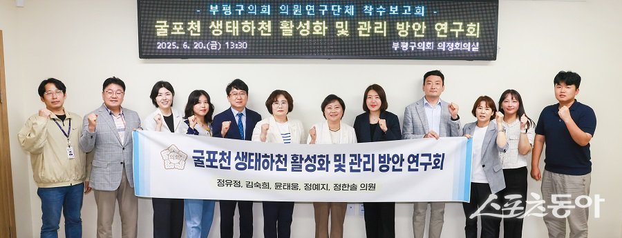 인천 부평구의회, 생태하천 활성화 및 관리 방안 연구회 착수보고회를 진행했다. 사진제공｜인천 부평구의회