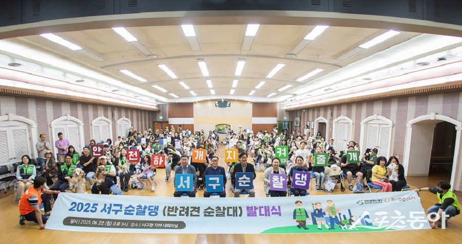 인천 서구, 2025년 ‘서구순찰댕’ 발대식을 개최하여 기념촬영을 하고 있다. 사진제공｜인천 서구청