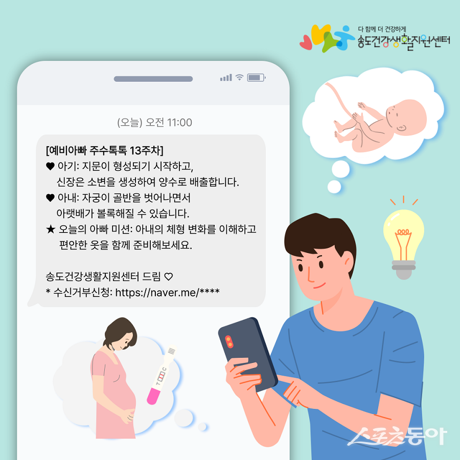 인천 연수구, 예비 아빠 대상으로  ‘주수톡톡’ 문자서비스를 운영한다. 사진제공｜인천 연수구청