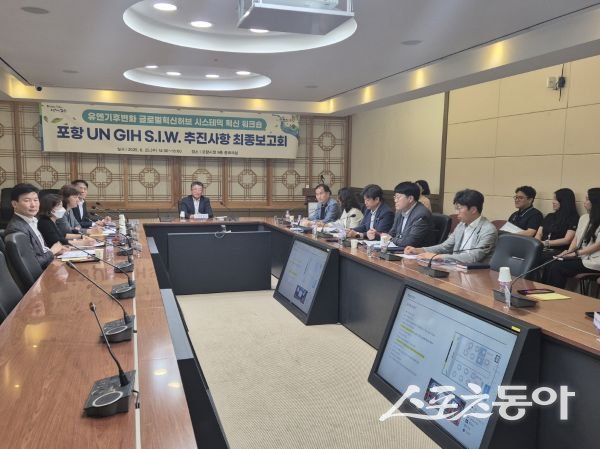 포항시가 25일 UN GIH S.I.W. 추진사항 최종 보고회를 진행하고 있는 모습. 사진제공ㅣ포항시