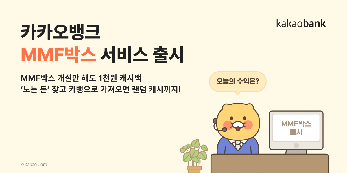 새 투자 서비스인 ‘MMF박스’. 사진제공|카카오뱅크