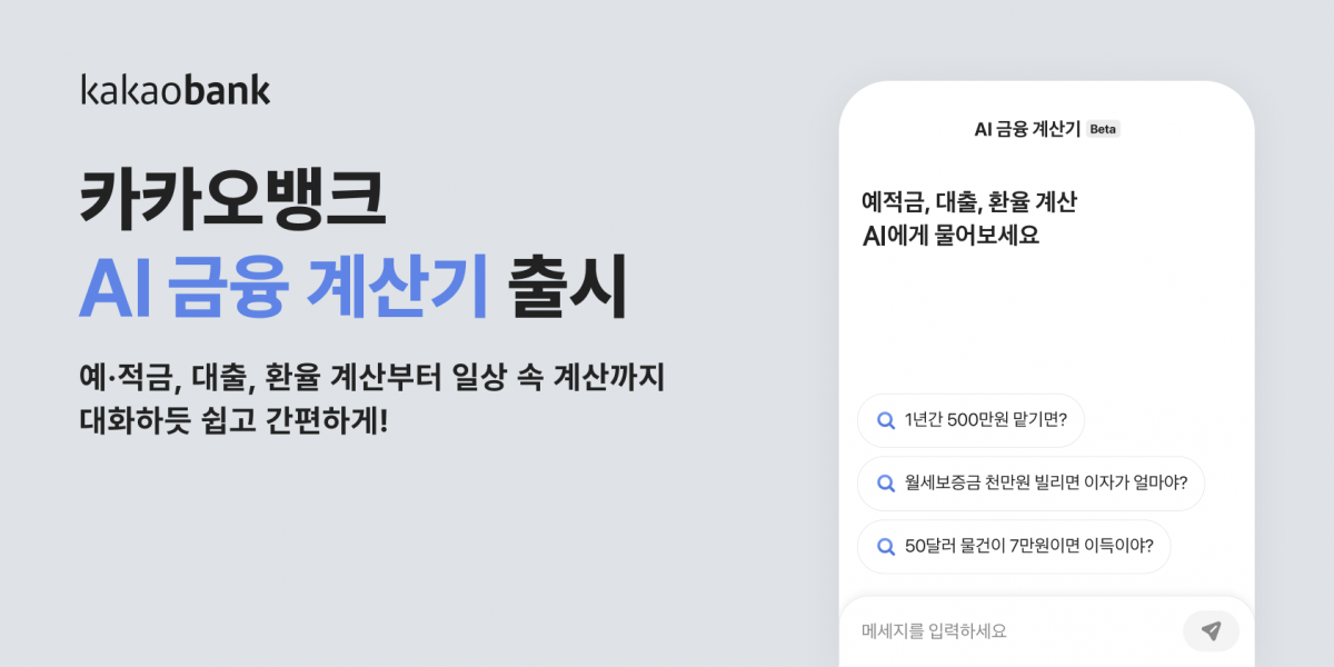 생성형 AI 기술을 활용한 ‘AI 금융 계산기’. 사진제공|카카오뱅크