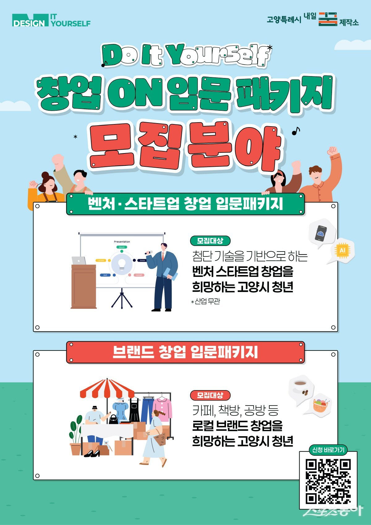 ‘창업 ON 입문 패키지’홍보문. 사진제공ㅣ고양시