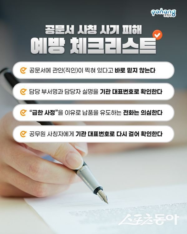 공문서 사칭 사기 피해 예방 홍보물. 사진제공ㅣ포항시