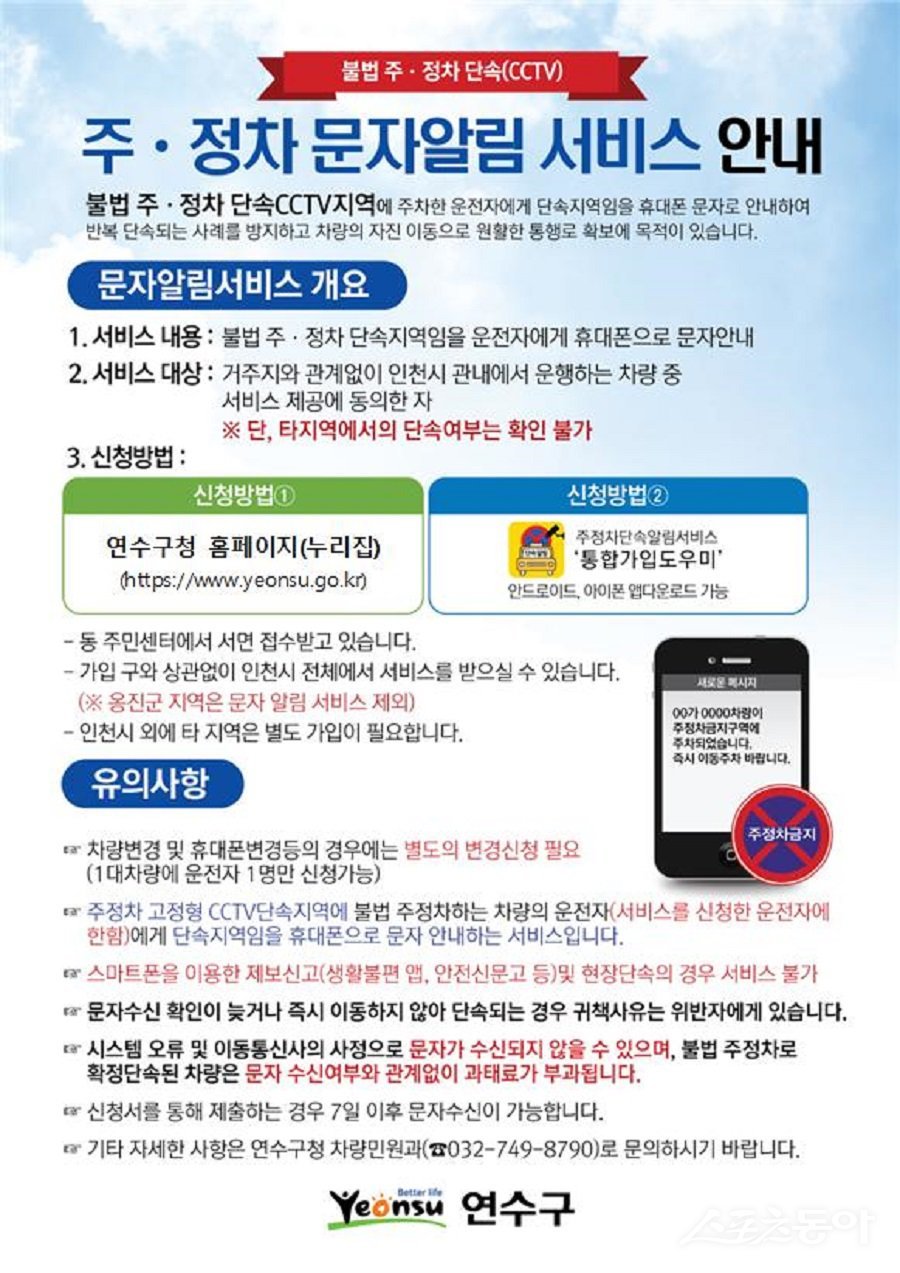 인천 연수구, 불법 주정차 예방 ‘문자 알림서비스’ 홍보 포스터. 사진제공｜인천 연수구청