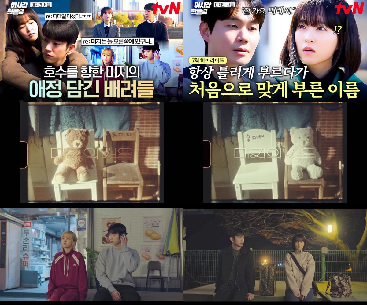 사진 제공: tvN 토일드라마 〈미지의 서울〉 영상 캡처