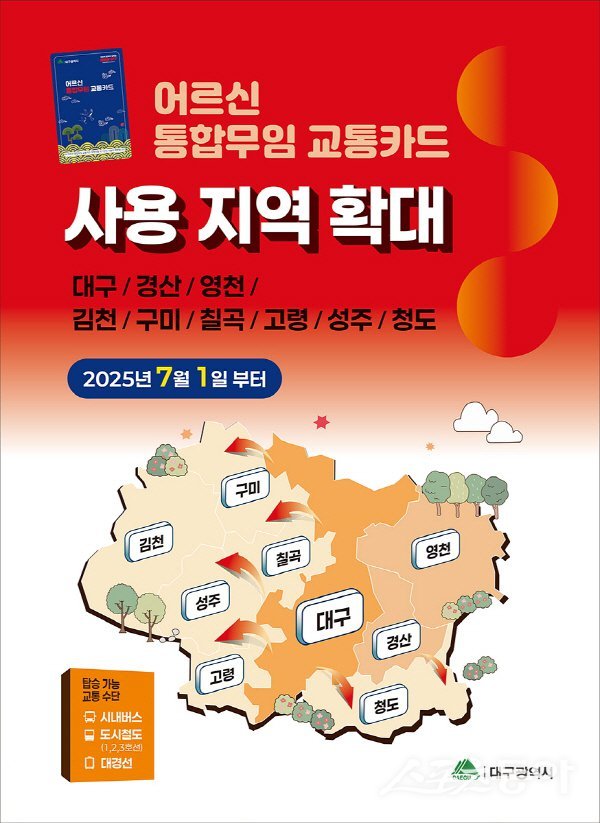 대구광역시 어르신 통합무임 교통카드 사용지역 확대 안내 포스터. 사진제공 ㅣ 나영조