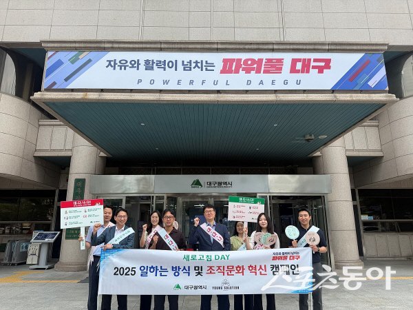 대구광역시 가 동인청사 정문에서 실천 중심의 조직문화 혁신 ‘새로고침 Day’ 출근길 캠페인을 전개하고 있다. 사진제공 ㅣ 대구광역시