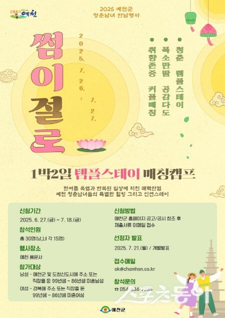 예천군이 추진하는 템플스테이 ‘썸이 절로’ 안내 포스터. 사진제공 ㅣ 예천군