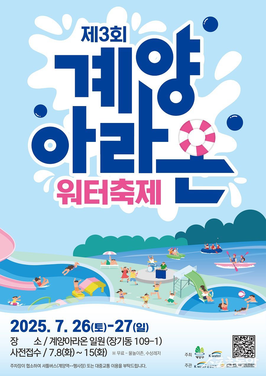 인천 계양구, 제3회 계양아라온 워터축제 개최 포스터. 사진제공|인천 계양구청