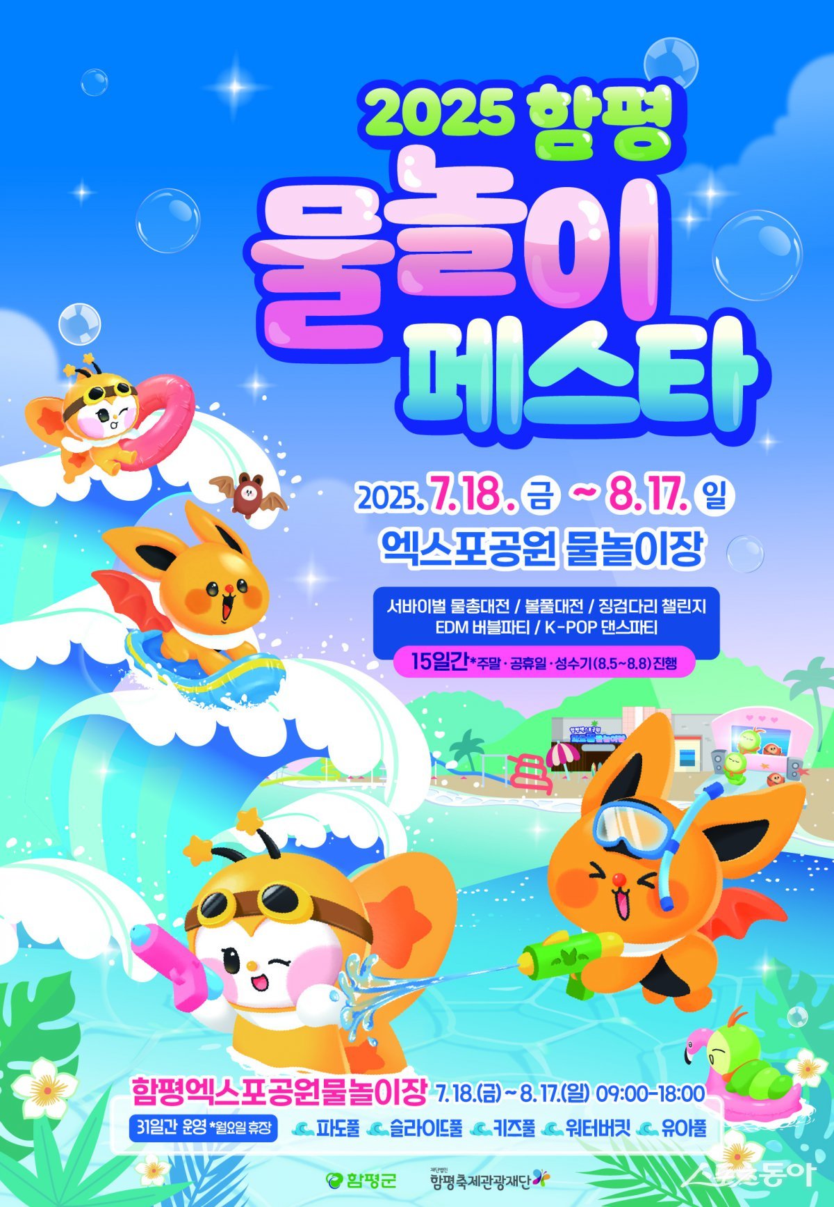 2025 함평 물놀이 페스타 행사 포스터. 사진제공=함평군