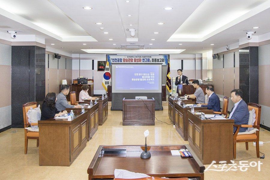 인천 중구의회, 인천공항 환승관광 활성화 연구회 최종보고회를 개최했다. 사진제공|인천 중구의회