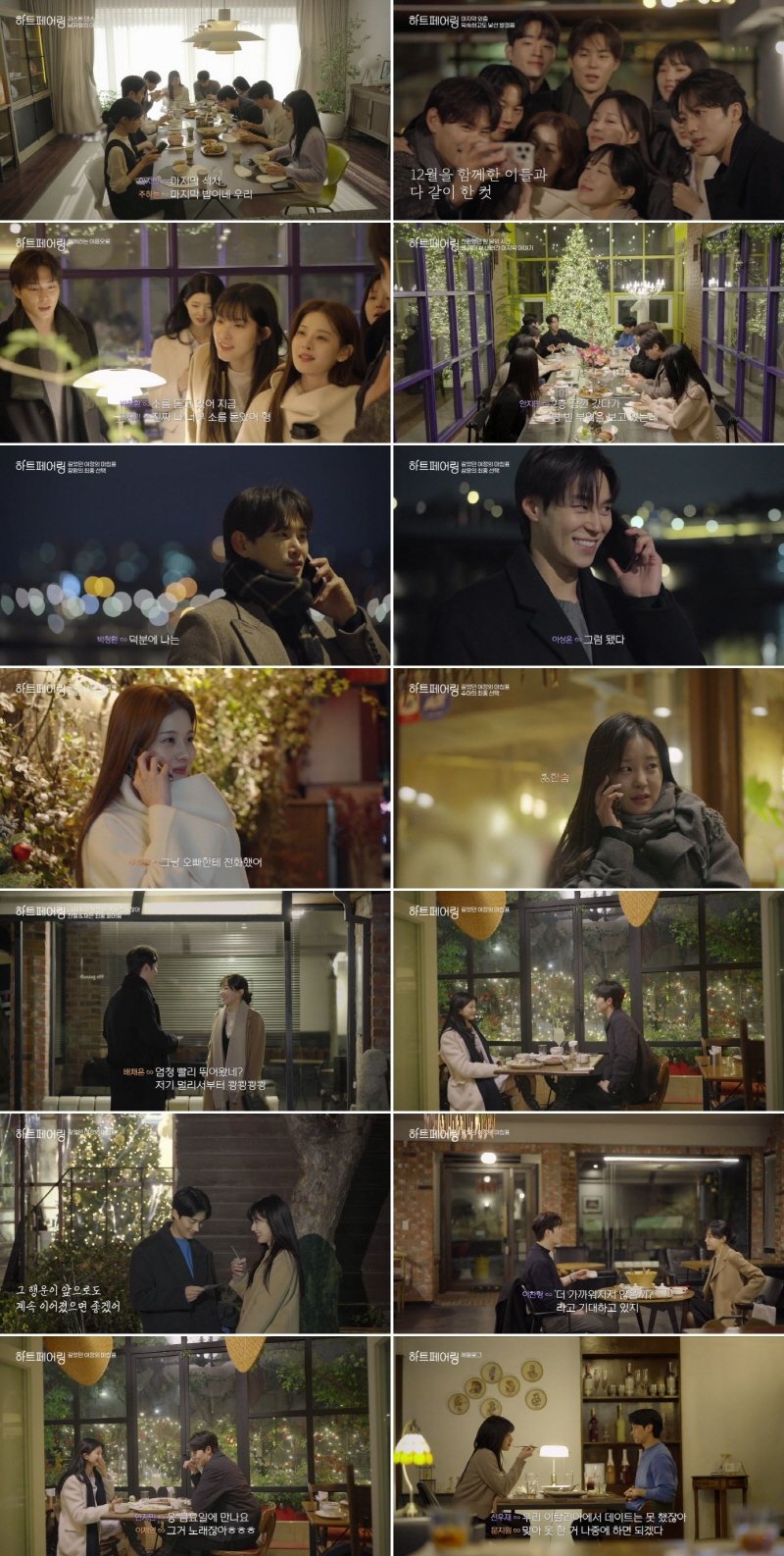 채널A 연애 예능 ‘하트페어링’이 총 3커플의 최종 매칭에 성공하며 역대급 ‘해피엔딩’을 완성했다. 사진제공|채널A