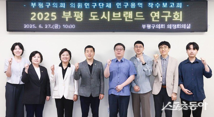 인천 부평구의회, 부평 도시브랜드 연구회 착수보고회 개최하여 기념촬영을 하고 있다. 사진제공｜인천 부평구의회