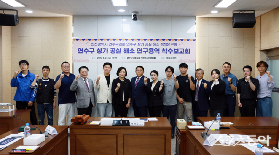 인천 연수구의회, 의원연구단체인 ‘상가 공실 해소 정책연구회’는 상가 공실 실태를 조사하기 위해 착수보고회를 진행했다. 사진제공|인천 연수구의회