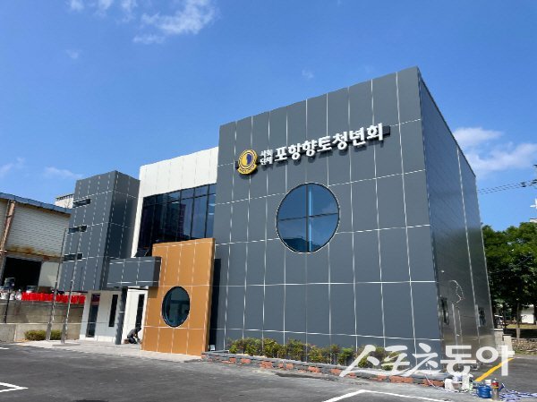 포항향토청년회관 전경. 사진제공 ㅣ 포항향토청년회