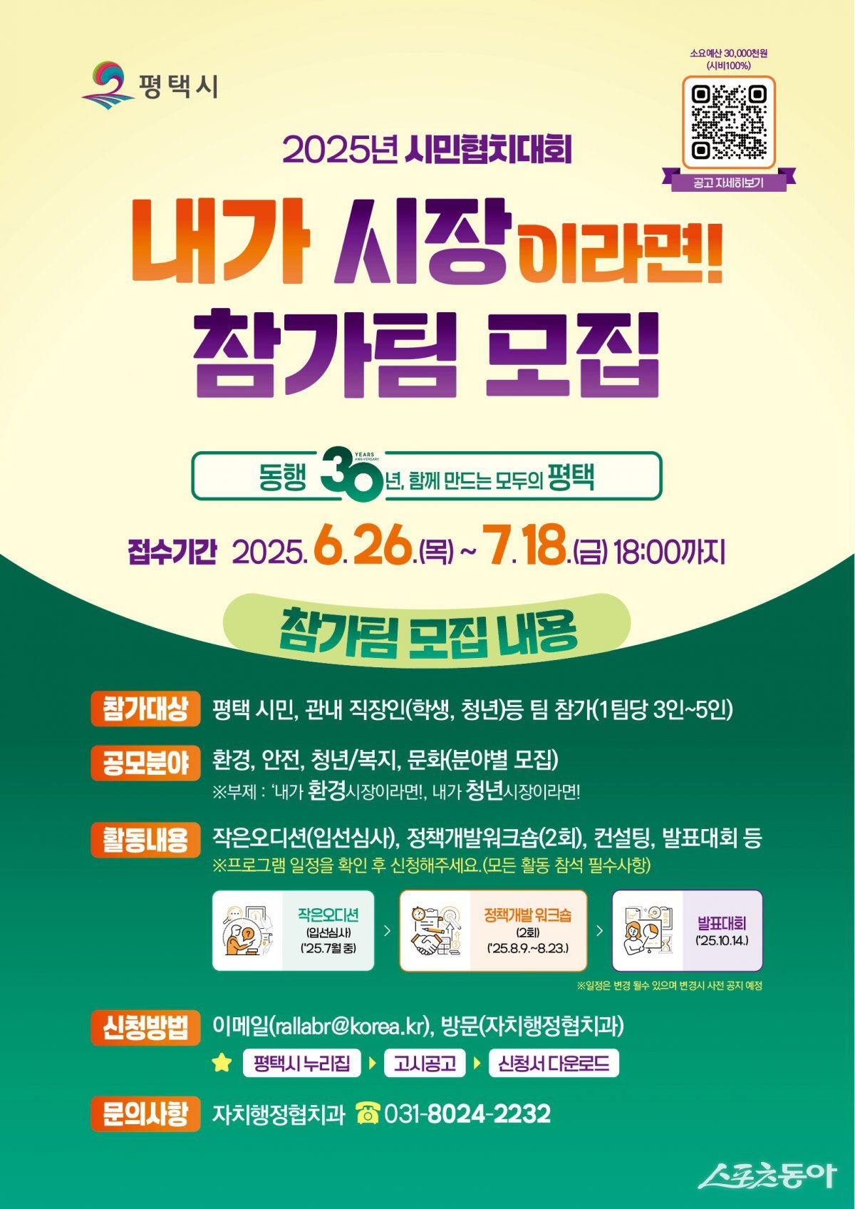 평택시(시장 정장선)가 시민이 직접 정책을 제안하고 시정 운영에 참여하는 ‘2025 시민협치대회 ‘내가 시장이라면!’’의 참가팀을 오는 7월 18일까지 모집한다(포스터). 사진제공｜평택시