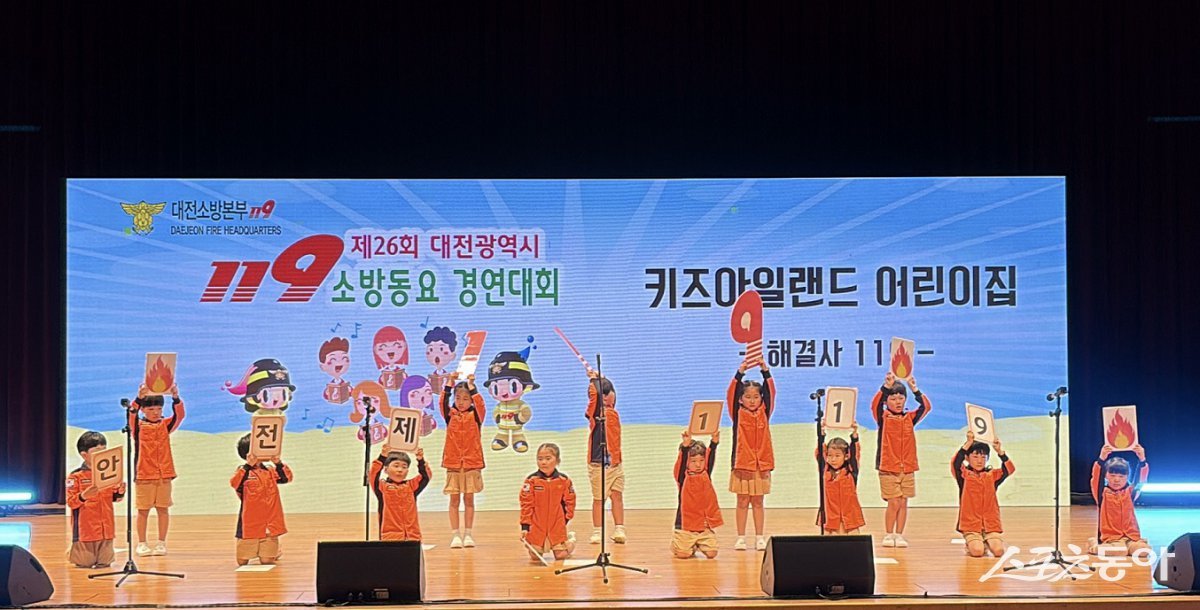 대전소방본부는 지난 27일 어린이들이 동요를 통해 화재예방의 중요성과 안전 의식을 높이는 ‘제26회 대전 119소방동요 경연대회’를 성황리에 개최했다. 사진제공｜대전시