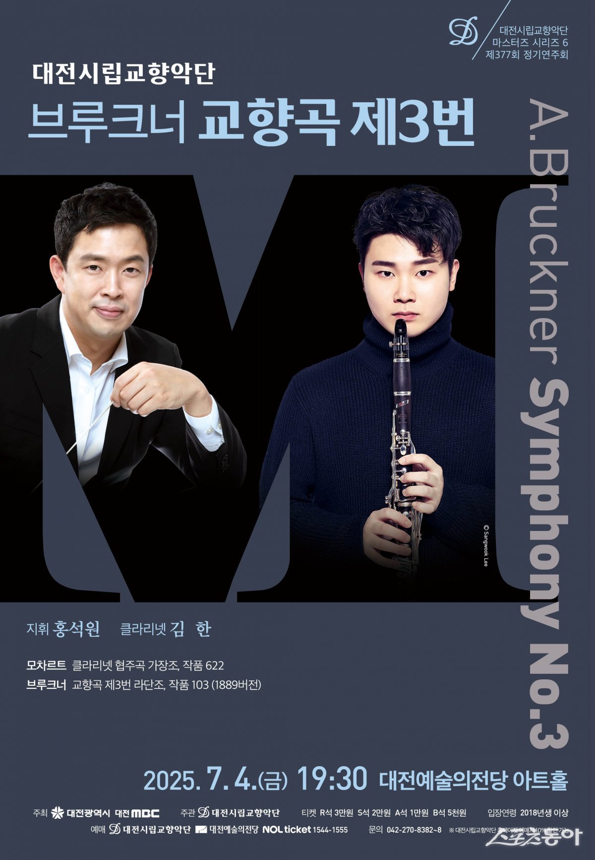 대전시립교향악단이 오는 7월 4일 오후 7시 30분, 대전예술의전당 아트홀에서 ‘마스터즈 시리즈 VI’를 개최한다(포스터). 사진제공|대전시