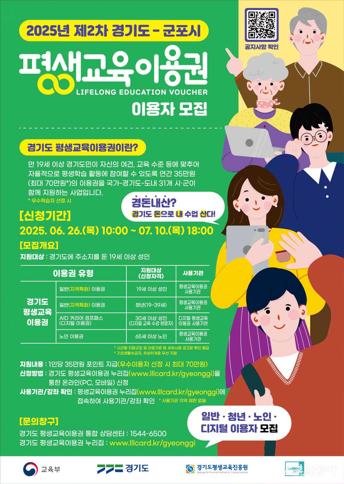 군포시는 6월 26일부터 7월 10일까지 2025년 제2차 평생교육이용권 신청을 받는다(포스터). 사진제공|군포시