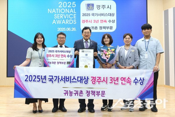 경주시가‘국가서비스대상’ 귀농·귀촌 정책분야 3년 연속 수상의 영예를 안았다. 사진제공 ㅣ 경주시