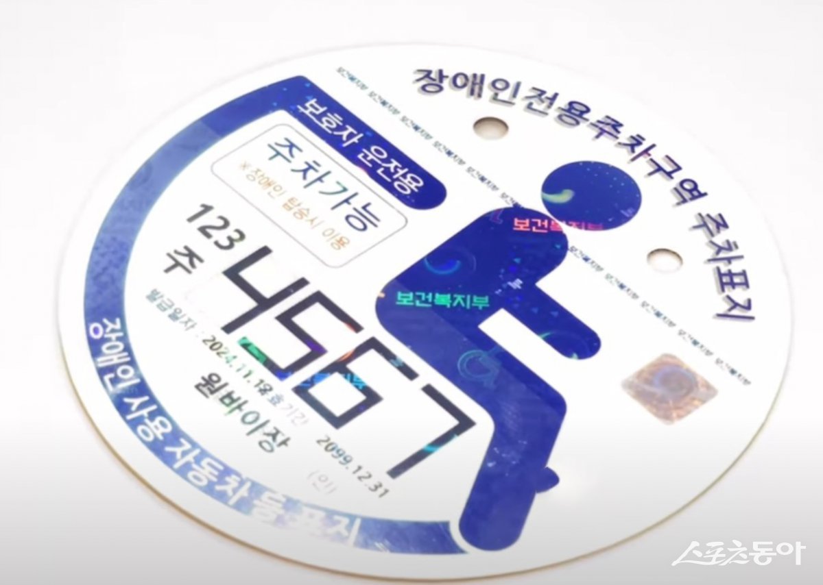 용인특례시(시장 이상일)는 오는 7월 1일부터 전국 최초로 관내 38개 읍·면·동 행정복지센터에서 장애인 주차표지를 디지털 방식으로 발급한다. 사진제공|용인시