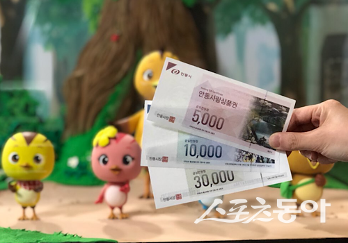 안동사랑상품권. 사진제공ㅣ안동시