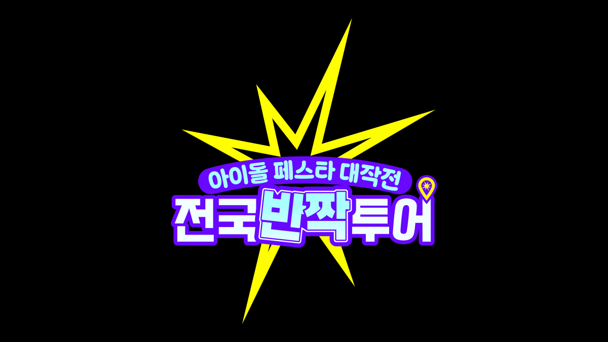 Mnet이 K-POP 아이돌과 로컬 커뮤니티가 만나는 신개념 예능 ‘전국반짝투어’를 8월 론칭하며, 특산물+공연의 이색 페스타로 전국을 달굴 예정이다. 사진제공 | 엠넷