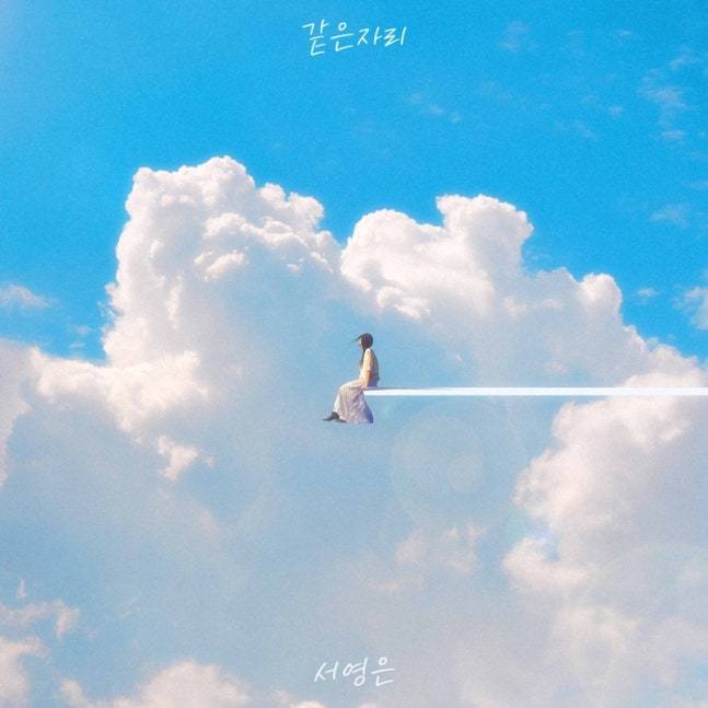 서영은 ‘같은 자리’ 자켓 이미지.   에이사이드컴퍼니 제공