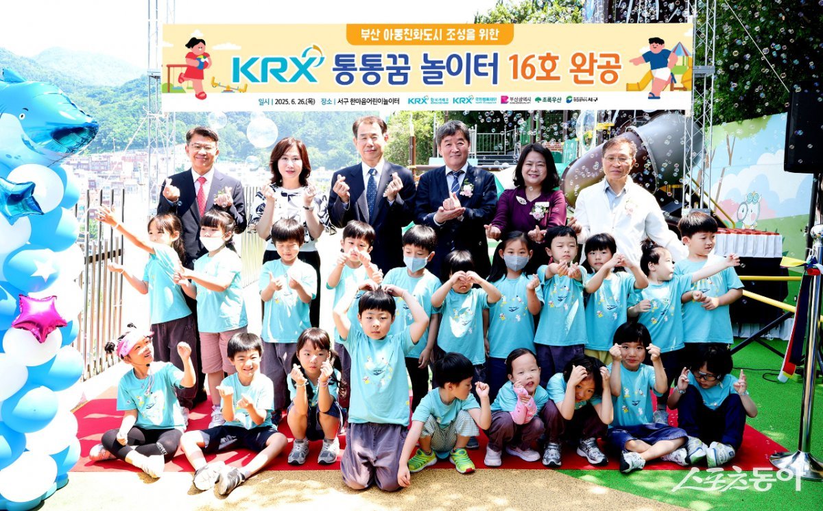 부산 서구, KRX 통통꿈 놀이터 준공식 개최. (사진제공=부산 서구)