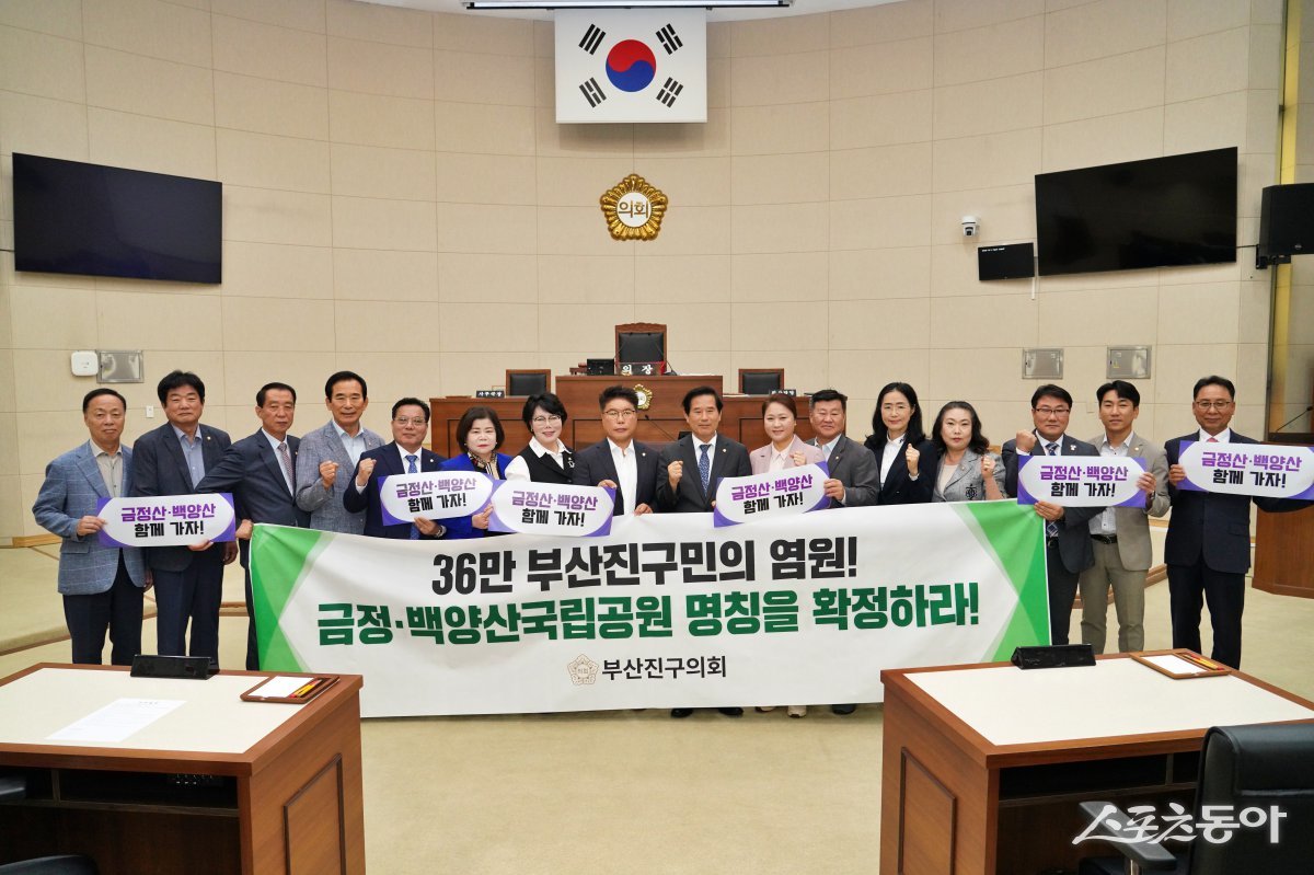 부산 부산진구의회가 지난달 30일 부산진구의회 정례회 제2차 본회의에서 김민경 의원이 대표 발의한 ‘금정·백양산국립공원 명칭 지정 촉구 결의안’을 만장일치로 채택한 후 기념촬영을 하고 있다. (사진제공=부산진구의회)