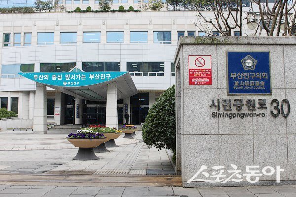 부산진구의회.