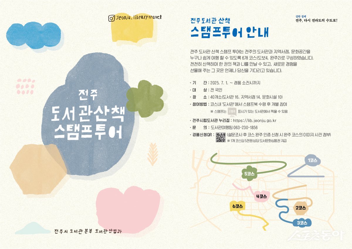 전주 도서관 산책 스탬프투어 안내 포스터. 사진제공=전주시