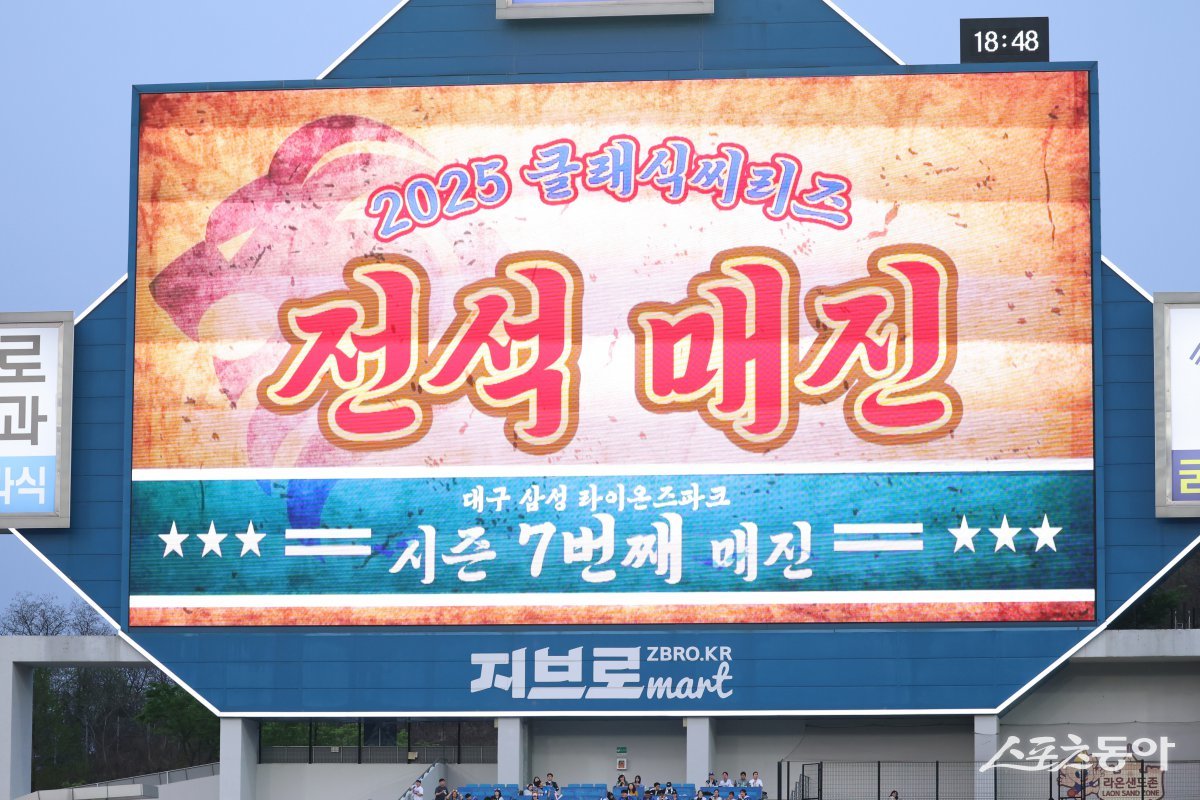 올 시즌 KBO리그 10개 구단의 매진 경쟁이 한층 뜨거워졌다. 그 중에서도 삼성의 흥행이 예사롭지 않다. 대구삼성라이온즈파크 전광판에 띄워진 매진 안내 이미지. 사진제공｜삼성 라이온즈
