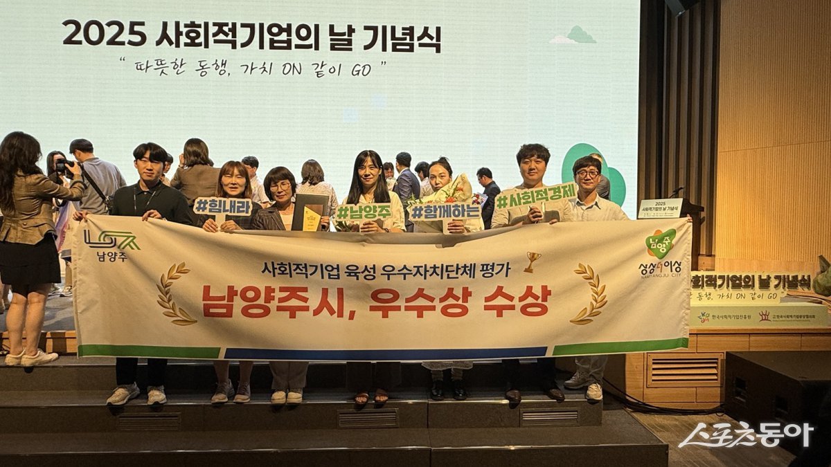 고용노동부가 주관한 ‘2025년 사회적기업 육성 ‘우수자치단체’을 남양주시가 수상받고 있다.  사진제공ㅣ남양주시