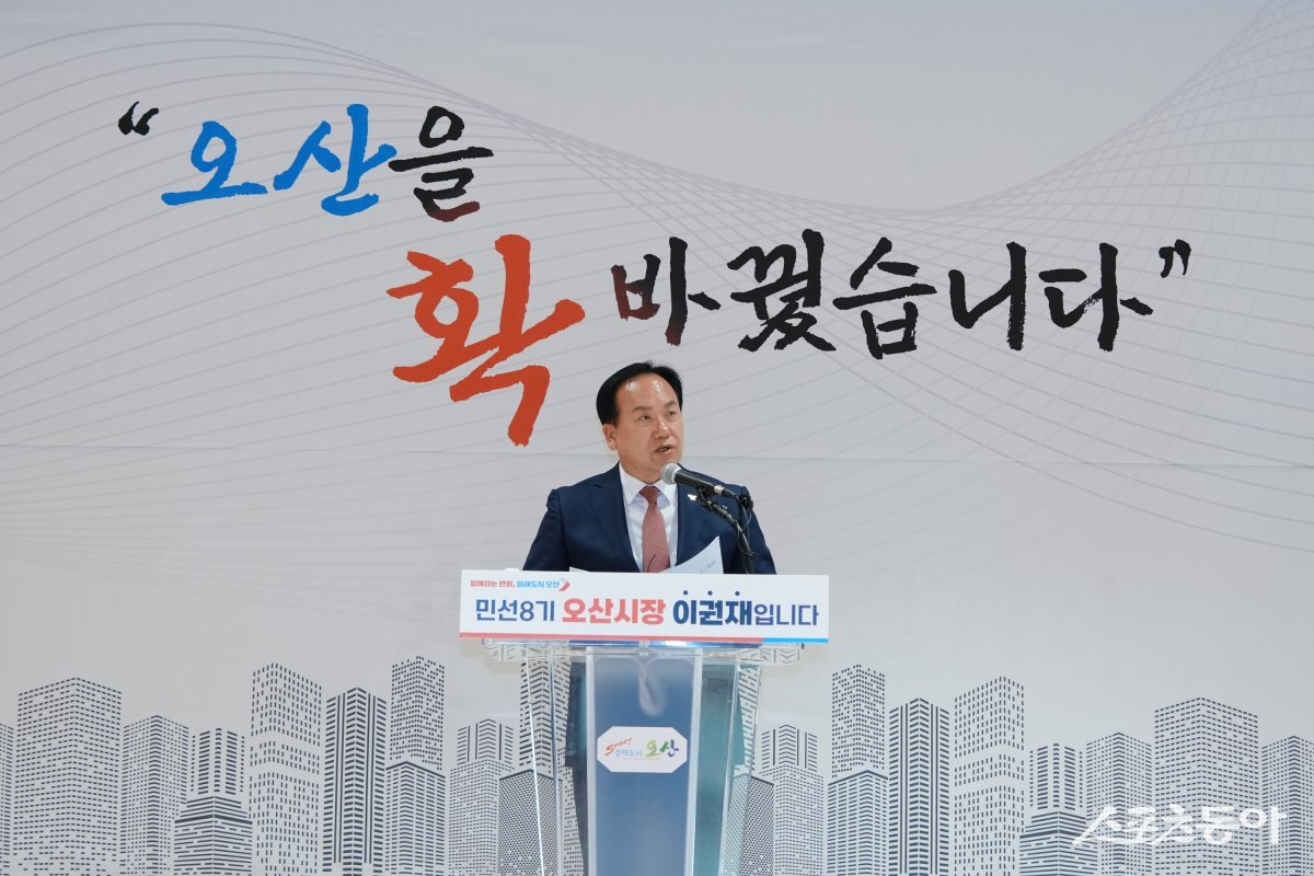 이권재 오산시장은 민선 8기 취임 3주년을 맞아 2일 시청에서 열린 기자회견에서 “지난 3년은 오산 발전을 위한 시간들이었고, 시민과의 약속을 지키기 위해 쉼 없이 달려왔다”며 “앞으로도 인구 50만, 예산 1조 원 시대를 맞이해 자족형 도시 오산의 미래를 위해 전력을 다하겠다”고 밝혔다. 사진제공|오산시
