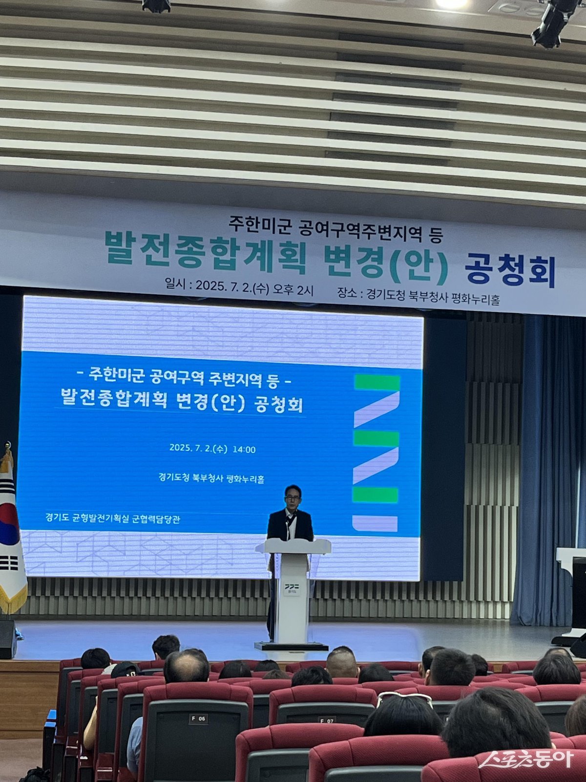 경기도는 2일 경기도청 북부청사 평화누리홀에서 지역 주민과 전문가, 시군 관계자 등이 참석한 가운데 ‘주한미군 공여구역 주변지역 등 발전종합계획 변경(안)’에 대한 공청회를 개최하고 있다. 사진제공 l 경기도북부청