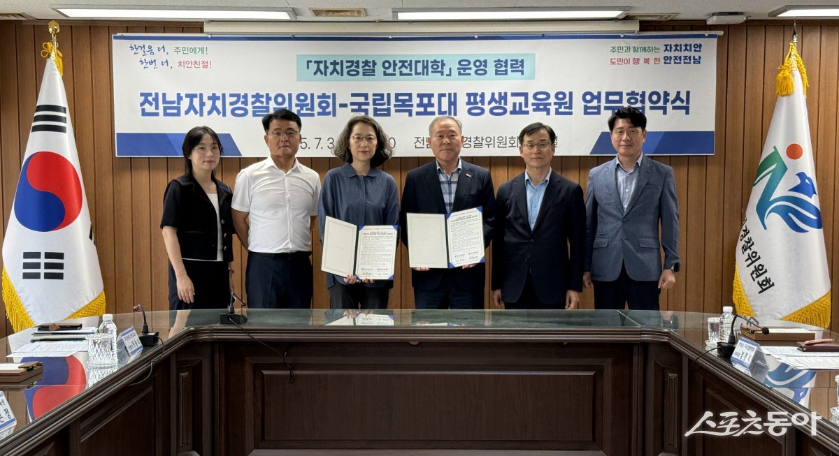 전라남도자치경찰위원회가 지난 3일 국립목포대 평생교육원과 주민 안전교육 프로그램인 ‘자치경찰 안전대학’ 운영을 위해 업무협약을 체결했다. 사진제공=전남도