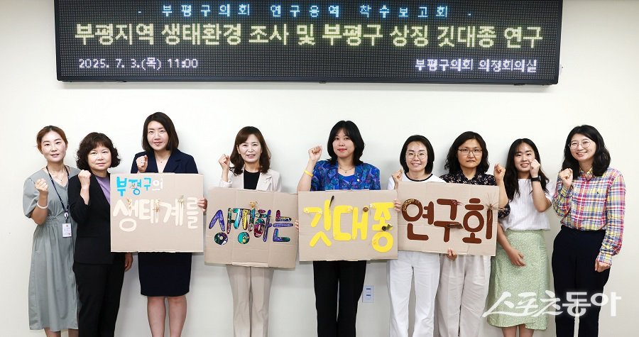 인천 부평구, 부평의 생태계를 상징하는 깃대종 연구회 착수보고회를 진행했다. 사진제공｜인천 부평구청