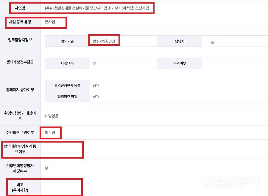 제천환경개발 지난 2017년 원주지방환경청에 제출한 ‘폐기물 중간처리업 추가 부지(야적장) 조성사업’ 협의 과정에서 소규모 환경영향평가 내용. 사진제공|환경부