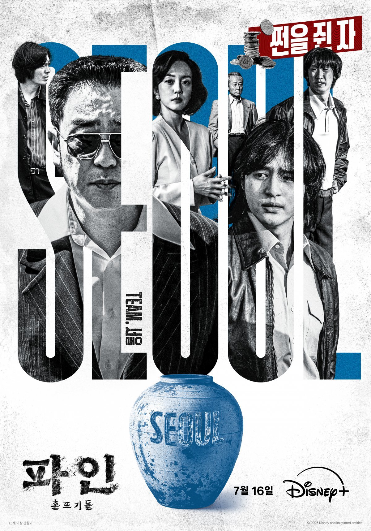 디즈니+ 오리지널 시리즈 ‘파인: 촌뜨기들’이 서울·목포·부산 세 팀의 욕망과 수 싸움을 암시하는 그룹 포스터 3종을 공개하며 본격적인 서사의 서막을 열었다. 사진제공 | 월트디즈니 컴퍼니 코리아