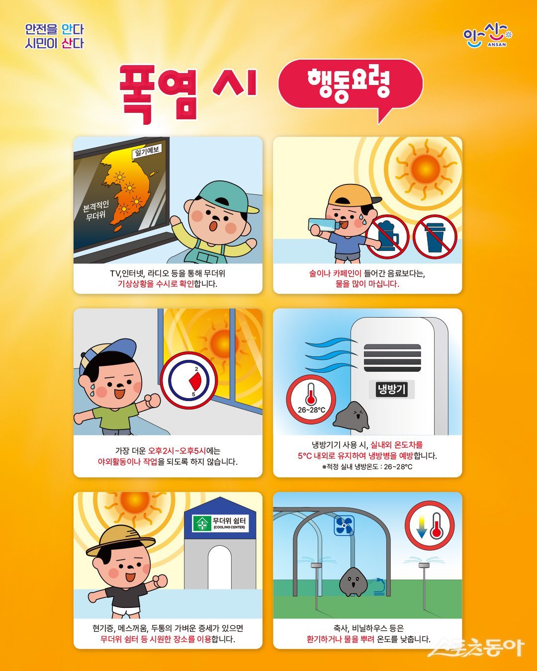 안산시(시장 이민근)는 최근 이상기후로 인한 폭염 장기화와 고온 현상 지속에 대응해, 시민의 생명과 안전을 보호하기 위한 폭염 종합대책을 강화해 운영 중이다(폭염 시 행동 요령). 사진제공｜안산시