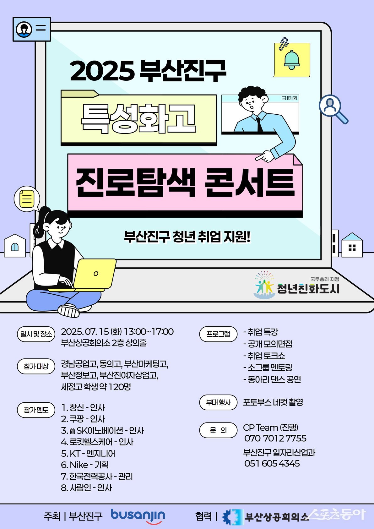 2025년 부산진구 특성화고 진로탐색 콘서트 리플릿. (사진제공=부산진구)