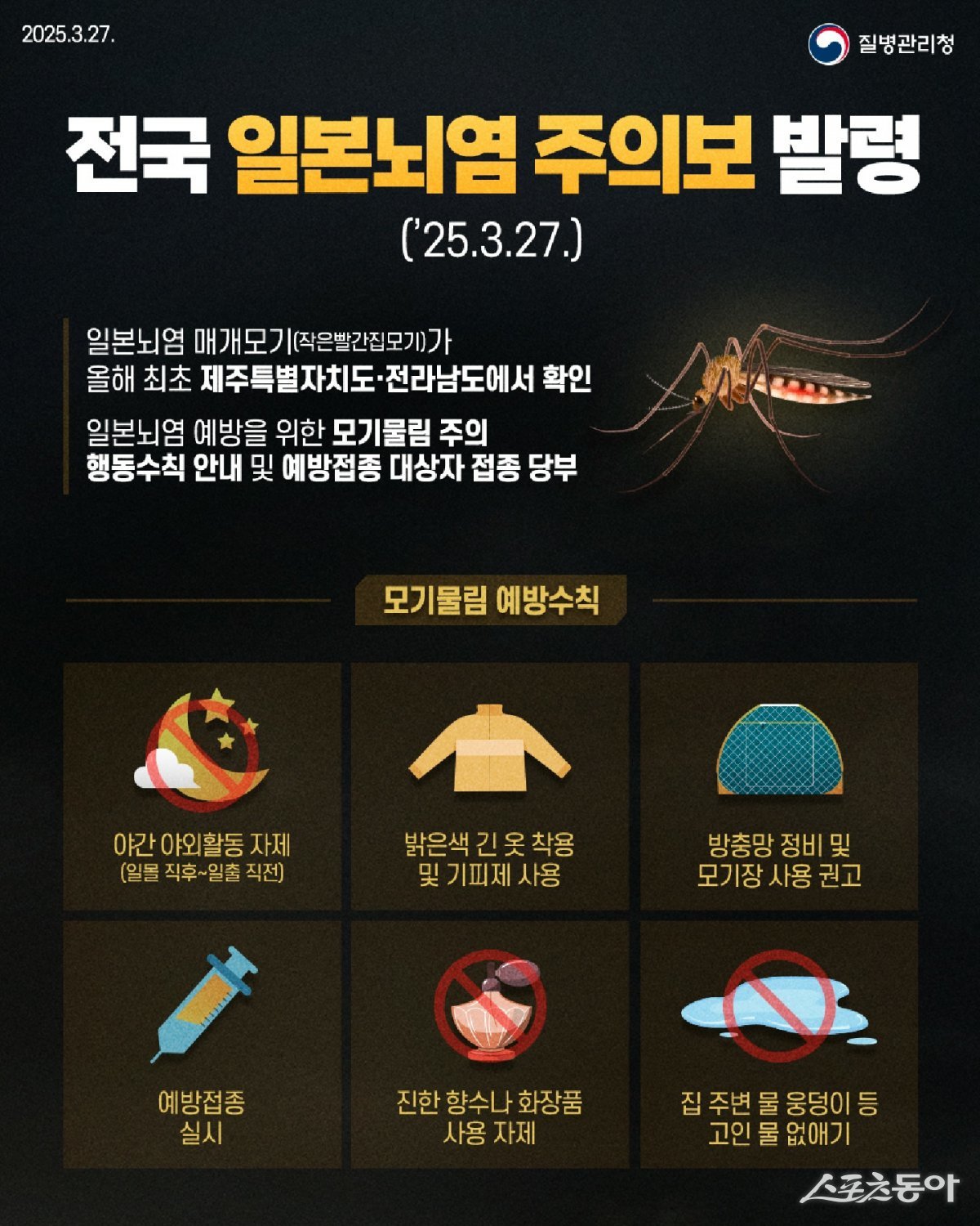 일본뇌염모기 예방 포스터. 사진제공 ㅣ영천시