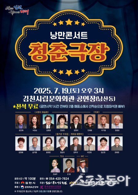 김천시 기획공연 ‘낭만콘서트 청춘극장’ 홍보 포스터. 사진제공 ㅣ 김천시